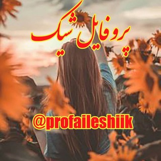 ⚘پـروفــــایــݪ شــیــک⚘ - Telegram Channel