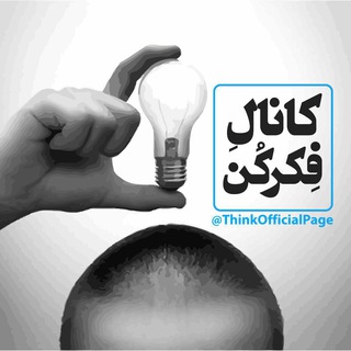 ? فِکر کُن ? - Telegram Channel