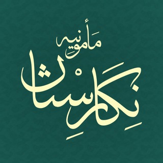 نِگاٰرِسْتاٰنِ مأمونْیِه - Telegram Channel