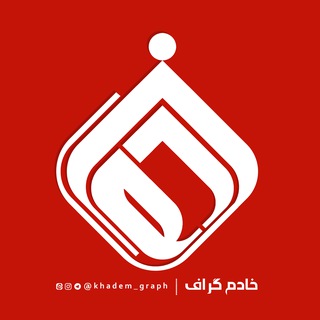 | خادم گراف | - Telegram Channel