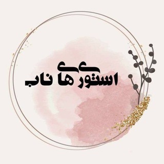 اســـــتوریهای نــابـــ - Telegram Channel