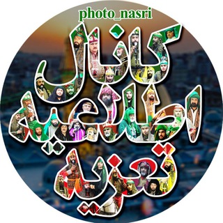 کانال اطلاعیه تعزیه - Telegram Channel
