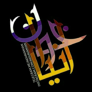 AKHAVANIAN - Telegram Channel