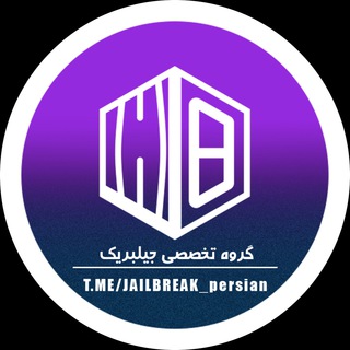گروه تخصصی جیلبریک