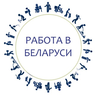 Работа Онлайн РБ - Telegram Channel