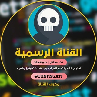 نت مجاني | كونفجات - Telegram Channel