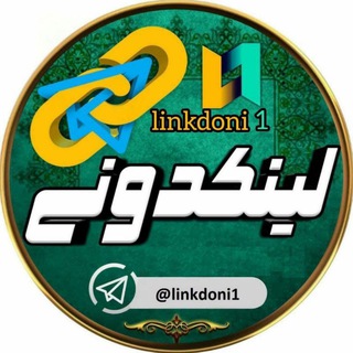 لینکدونی ? گروهکده ? دونی - Telegram Channel