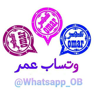 تحديثات واتساب عمر - Telegram Channel