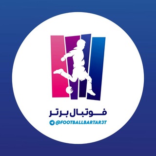 کانال برنامه فوتبال برتر - Telegram Channel