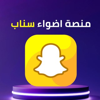 مقاطع الاضواء (Snapchat) - Telegram Channel