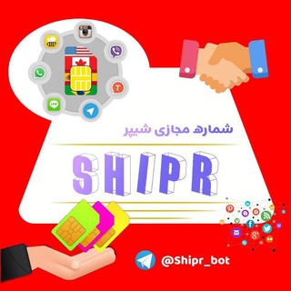 فروشگاه شماره مجازی |شیپر خط| - Telegram Channel