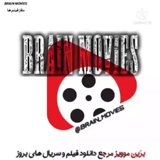 برَین موویز | ????? ?????? | مرجع تمام فیلم و سریال های ایرانی و خارجی | - Telegram Channel