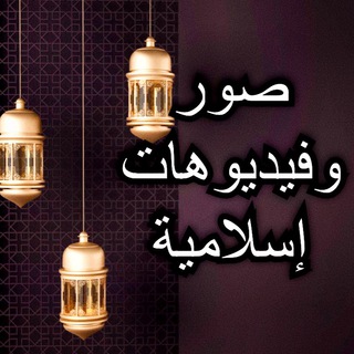 صور وفيديوهات إسلامية - Telegram Channel
