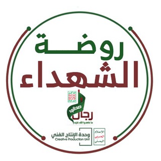 روضة الشهداء || MMY الإعلام الحربي اليمني - Telegram Channel