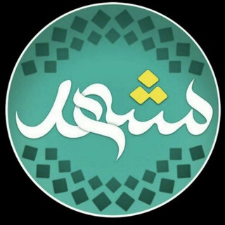 مشهد - Telegram Channel