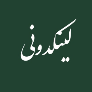 لینکدونی - Telegram Channel