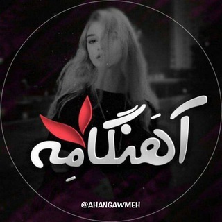 •[ آهَنگامِه ]• - Telegram Channel