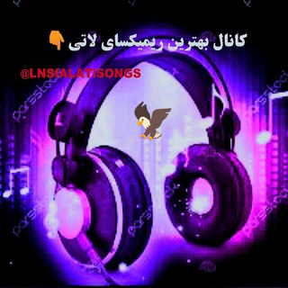 کانال آهنگ های لاتی - Telegram Channel