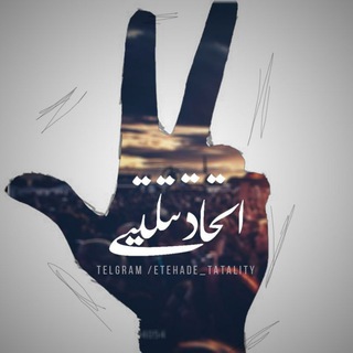 | اتحـ?ـادِ تتلیــ?ــتے | - Telegram Channel