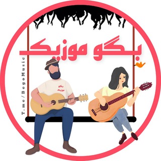 بگو موزیک | Bego Music - Telegram Channel