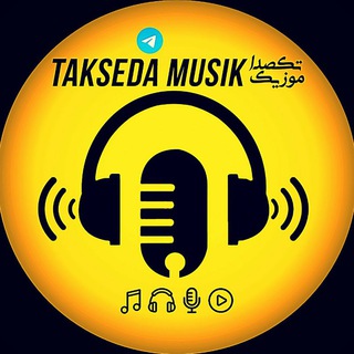 تکصدا موزیک : دانلود آهنگ جدید - Telegram Channel