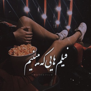 ﮼فیلمایی‌ که‌ میبینم? - Telegram Channel