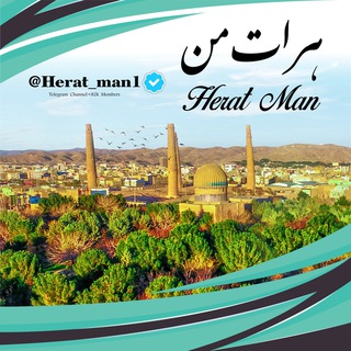 ♥️♛هرات من♛♥️ - Telegram Channel