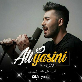 Ali yasini | علی یاسینی - Telegram Channel