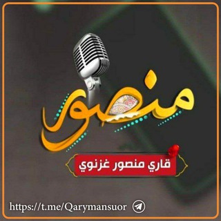 قاری منصور غزنوی - Telegram Channel