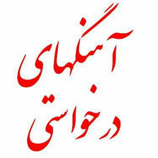 آهنگهای درخواستی - Telegram Channel