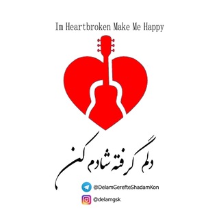 ?دلم گرفته شادم کن? - Telegram Channel