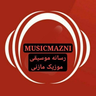 ❤️موزیک مازندرانی❤️ - Telegram Channel