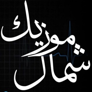 شمال موزیک آهنگ های شمالی - Telegram Channel