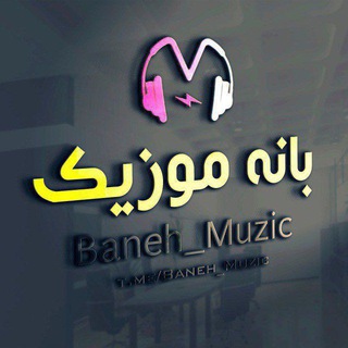 Baneh Music | بانه موزیک - Telegram Channel