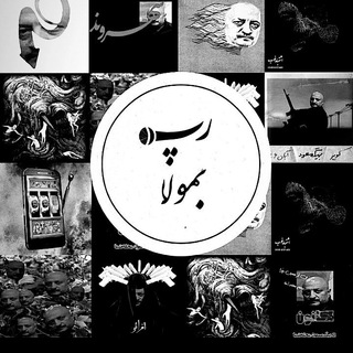 RapBemola | رَپ بِمولا - Telegram Channel