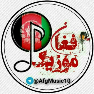 افغان موزیک? - Telegram Channel