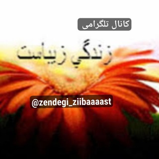 ?زندگی زیباست ???✒?? - Telegram Channel