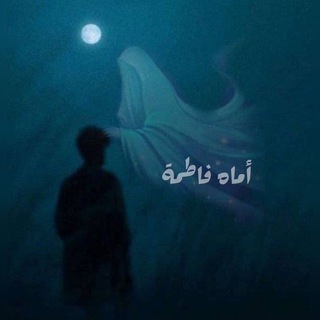 أماه فاطمة - Telegram Channel