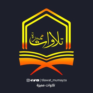 تلاوات مميزة - Telegram Channel