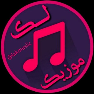 ?لک موزیک? - Telegram Channel
