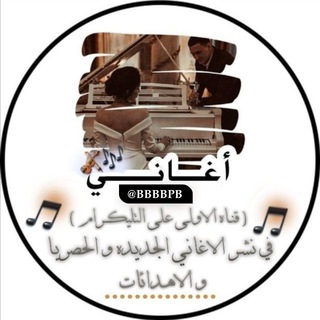 اغاني ↝↜ Music - Telegram Channel