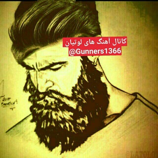 کانال آهنگ های لوتیان - Telegram Channel