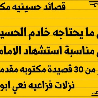 نشر قصائد حسينيه مع الاحان - Telegram Channel