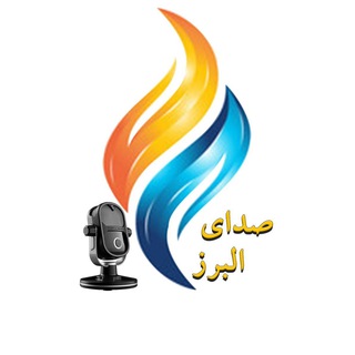 ♻️صدای البرز♻️ - Telegram Channel