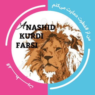 ?اناشید فارسی و کوردی? - Telegram Channel