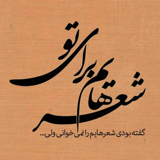 اشعار اسماعیل جنگجو(Ames) - Telegram Channel