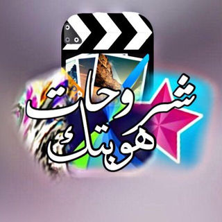 - ˼‏ﺎلسـعادھ | ھويـٺڪ˹ ⚑‏. - Telegram Channel