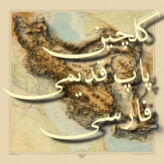 Old Persian Pop selection - Telegram Channel