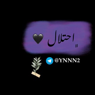 آحــتـلال ?. - Telegram Channel