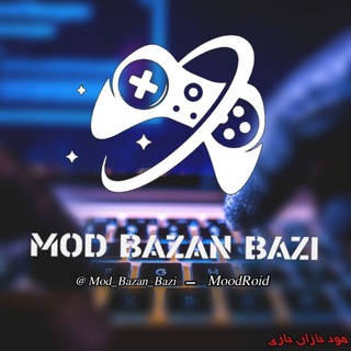 ️️مود بازان بازی | ??? ?????️️ - Telegram Channel